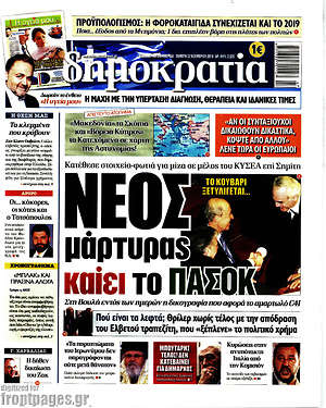 Δημοκρατία: Νέος μάρτυρας καίει το ΠΑΣΟΚ