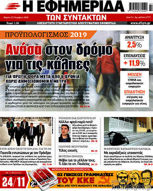 Η εφημερίδα των συντακτών: Ανάσα στον δρόμο για τις κάλπες