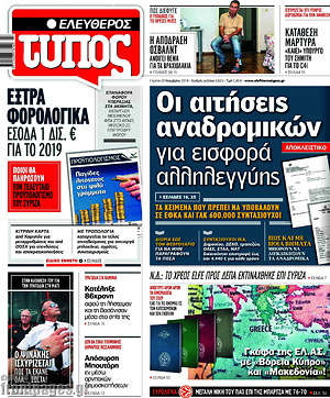 Ελεύθερος Τύπος: Οι αιτήσεις αναδρομικών για εισφορά αλληλεγγύης