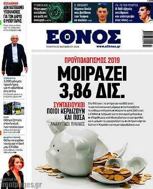 Έθνος: Προϋπολογισμός 2019: Μοιράζει 3,86 δισ.