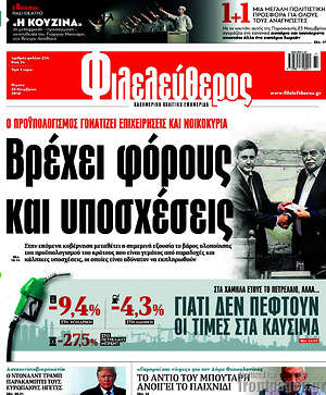 Φιλελεύθερος: Βρέχει φόρους και υποσχέσεις