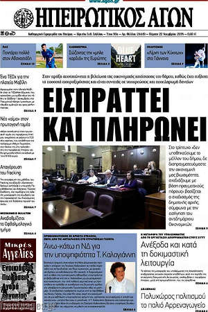Πρωτοσέλιδο Ηπειρωτικός Αγών