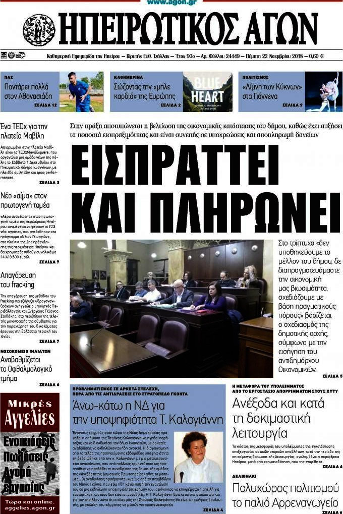 Ηπειρωτικός Αγών