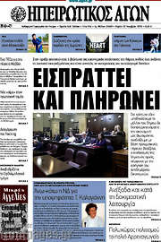 /Ηπειρωτικός Αγών