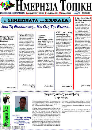 Πρωτοσέλιδο Ημερήσια Τοπική