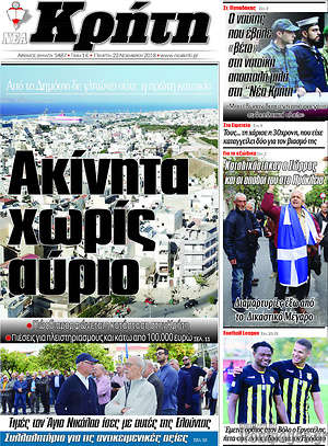 Πρωτοσέλιδο Νέα Κρήτη