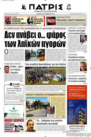 Πρωτοσέλιδο Πατρίς