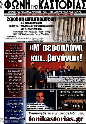 Πρωτοσέλιδο Φωνή της Καστοριάς