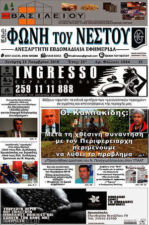 Πρωτοσέλιδο Φωνή του Νέστου