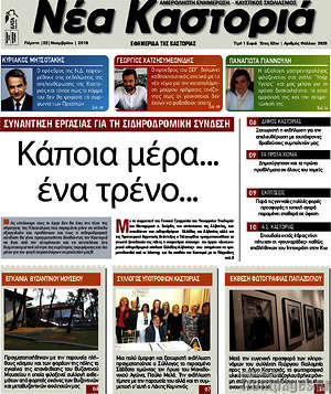 Πρωτοσέλιδο Νέα Καστοριά