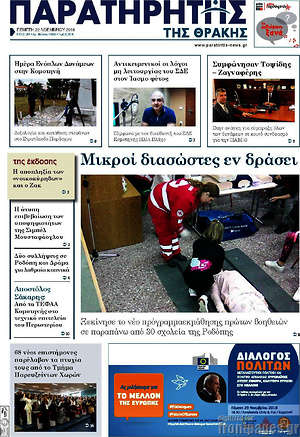 Πρωτοσέλιδο Παρατηρητής
