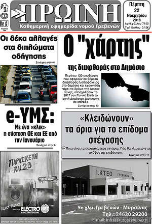 Πρωτοσέλιδο Πρωινή Γρεβενών