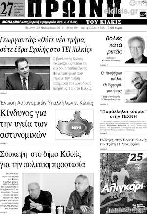 Πρωτοσέλιδο Πρωινή του Κιλκίς