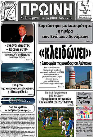 Πρωτοσέλιδο Πρωινή Κοζάνης