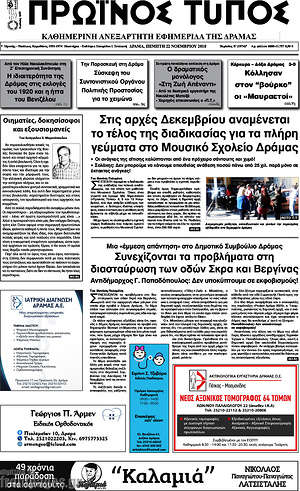 Πρωτοσέλιδο Πρωινός Τύπος Δράμας