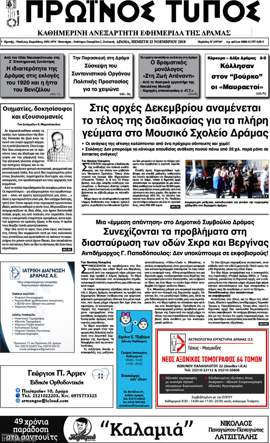 Πρωινός Τύπος Δράμας