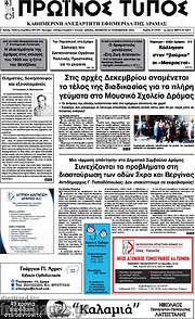 /Πρωινός Τύπος Δράμας