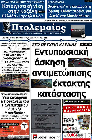 Πρωτοσέλιδο Πτολεμαίος