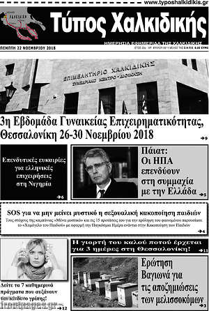 Πρωτοσέλιδο Τύπος Χαλκιδικής