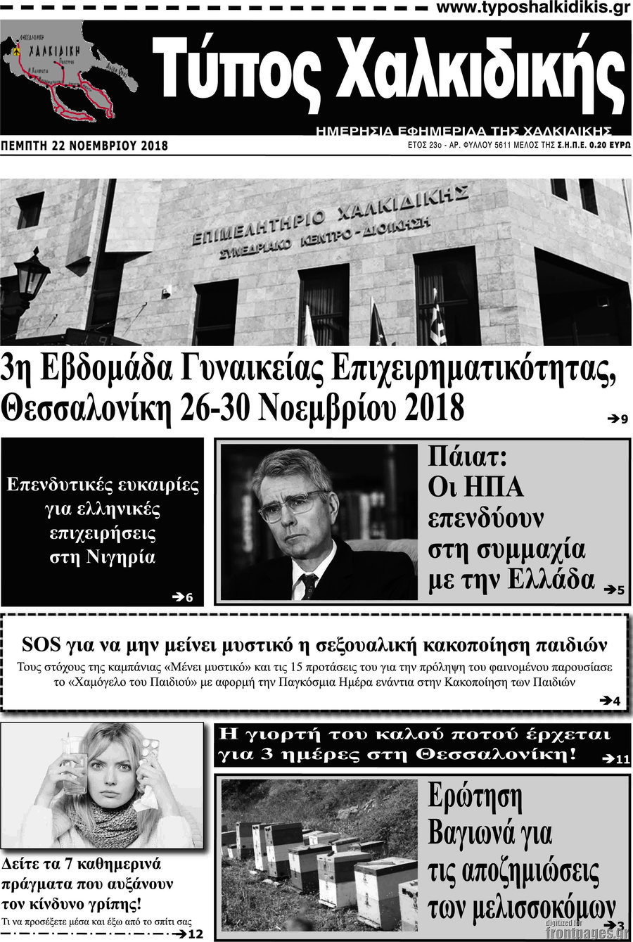 Τύπος Χαλκιδικής