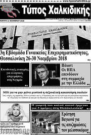 /Τύπος Χαλκιδικής