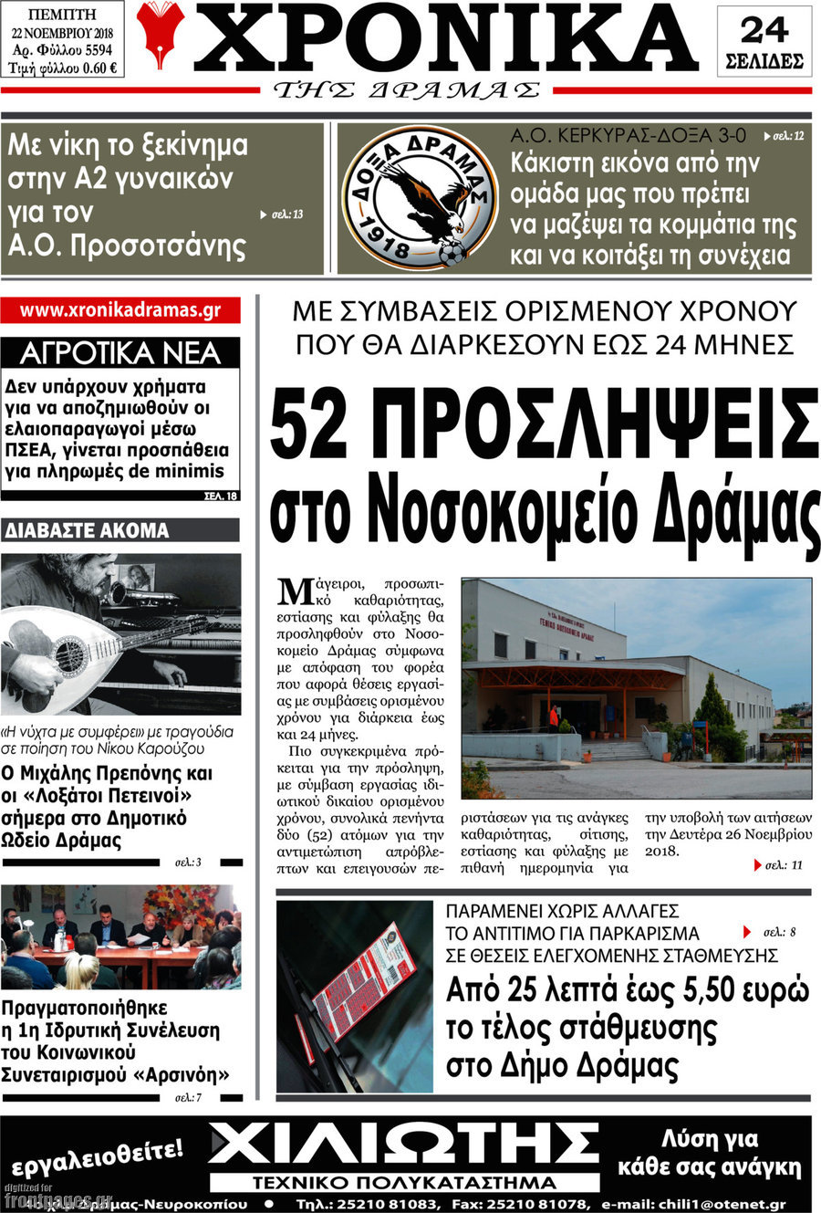 Χρονικά της Δράμας
