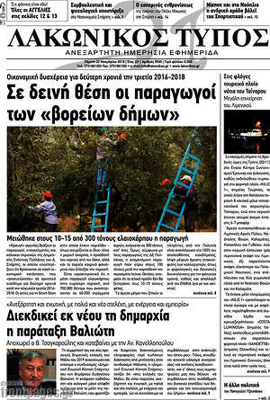 Πρωτοσέλιδο Λακωνικός Τύπος