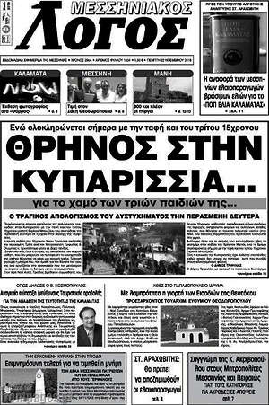 Πρωτοσέλιδο Μεσσηνιακός Λόγος