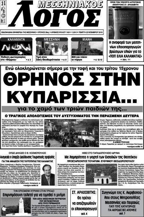 Μεσσηνιακός Λόγος