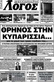 /Μεσσηνιακός Λόγος