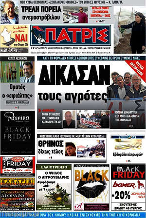 Πρωτοσέλιδο Πατρίς