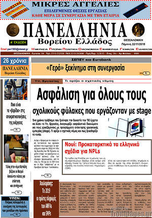 Πρωτοσέλιδο Πανελλήνια Β. Ελλάδος