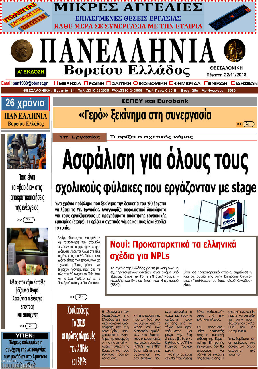 Πανελλήνια Β. Ελλάδος