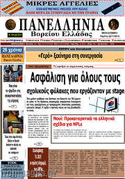 /Πανελλήνια Β. Ελλάδος