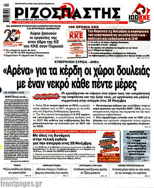 Ριζοσπάστης: "Αρένα" για τα κέρδη οι χώροι δουλειάς με έναν νεκρό κάθε πέντε μέρες