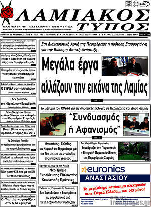Πρωτοσέλιδο Λαμιακός Τύπος