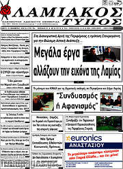 /Λαμιακός Τύπος