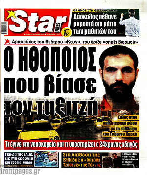 Πρωτοσέλιδο εφημερίδας Star press - protoselida