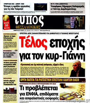 Πρωτοσέλιδο εφημερίδας Τύπος Θεσσαλονίκης - protoselida