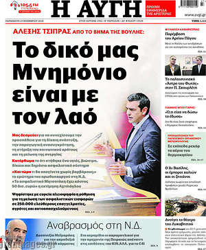 Αυγή: Το δικό μας Μνημόνιο είναι με τον λαό
