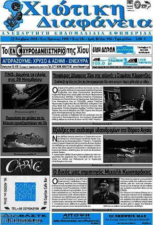 Πρωτοσέλιδο Χιώτικη Διαφάνεια