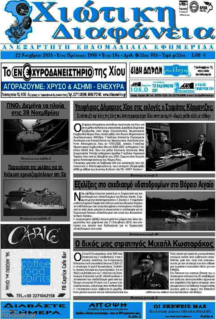 Χιώτικη Διαφάνεια