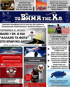 Πρωτοσέλιδο Βήμα της Κω