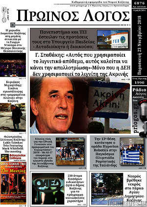 Πρωτοσέλιδο Πρωινός Λόγος