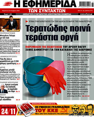 Η εφημερίδα των συντακτών: Τερατώδης ποινή, τεράστια οργή