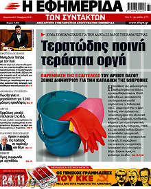 Τερατώδης ποινή, τεράστια οργή