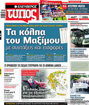 Ελεύθερος Τύπος: Τα κόλπα του Μαξίμου με συντάξεις και εισφορές