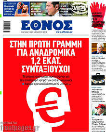 Στην πρώτη γραμμή για ανδρομικά 1,2 εκατ. συνταξιούχοι