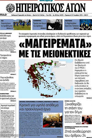 Πρωτοσέλιδο Ηπειρωτικός Αγών