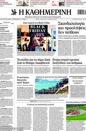 Η Καθημερινή: Σκανδαλολογία και προσλήψεις δεν πείθουν